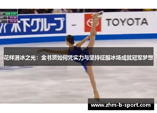 花样滑冰之光：金书贤如何凭实力与坚持征服冰场成就冠军梦想
