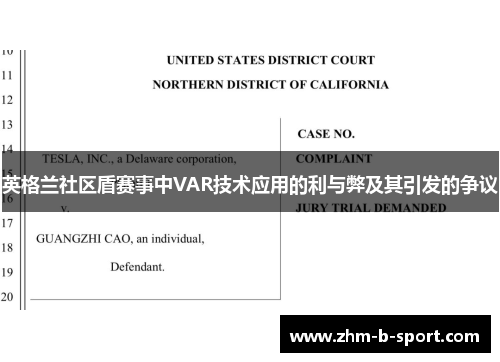英格兰社区盾赛事中VAR技术应用的利与弊及其引发的争议