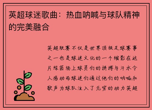 英超球迷歌曲:热血呐喊与球队精神的完美融合 英超球迷歌曲:热血呐喊与球队精神的完美融合