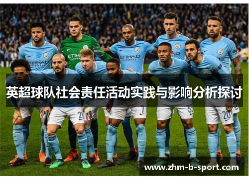 英超球队社会责任活动实践与影响分析探讨 英超球队社会责任活动实践与影响分析探讨