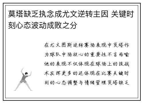 莫塔缺乏执念成尤文逆转主因 关键时刻心态波动成败之分