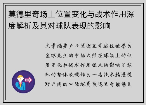 莫德里奇场上位置变化与战术作用深度解析及其对球队表现的影响 莫德里奇场上位置变化与战术作用深度解析及其对球队表现的影响
