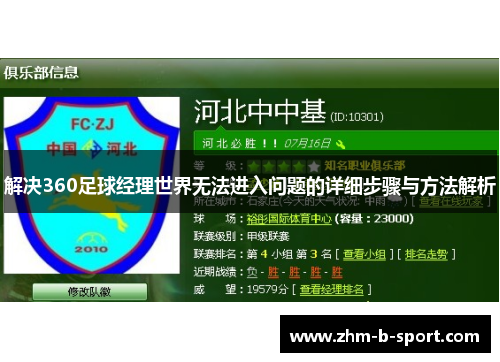 解决360足球经理世界无法进入问题的详细步骤与方法解析