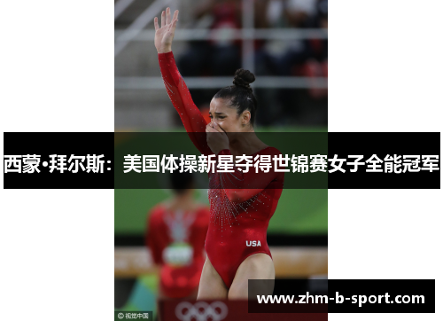 西蒙·拜尔斯:美国体操新星夺得世锦赛女子全能冠军 西蒙·拜尔斯:美国体操新星夺得世锦赛女子全能冠军