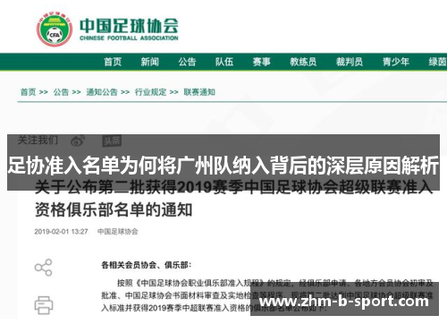 足协准入名单为何将广州队纳入背后的深层原因解析 足协准入名单为何将广州队纳入背后的深层原因解析