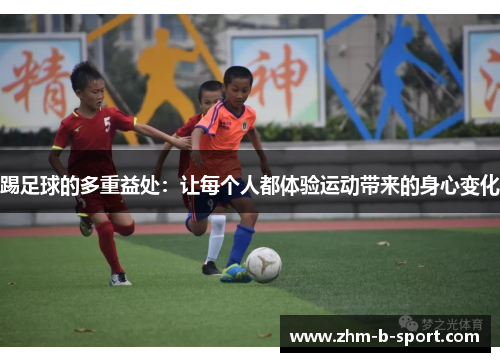 踢足球的多重益处:让每个人都体验运动带来的身心变化 踢足球的多重益处:让每个人都体验运动带来的身心变化