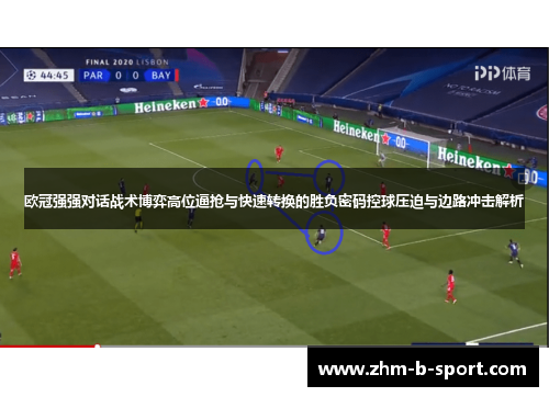 欧冠强强对话战术博弈高位逼抢与快速转换的胜负密码控球压迫与边路冲击解析