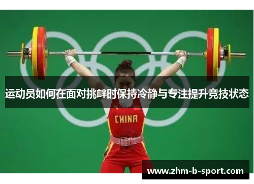 运动员如何在面对挑衅时保持冷静与专注提升竞技状态
