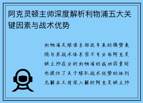 阿克灵顿主帅深度解析利物浦五大关键因素与战术优势 阿克灵顿主帅深度解析利物浦五大关键因素与战术优势