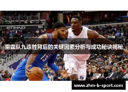 雷霆队九连胜背后的关键因素分析与成功秘诀揭秘