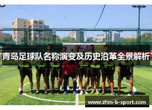 青岛足球队名称演变及历史沿革全景解析