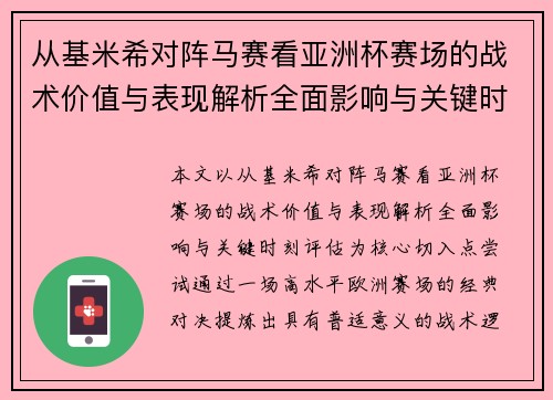 从基米希对阵马赛看亚洲杯赛场的战术价值与表现解析全面影响与关键时刻评估