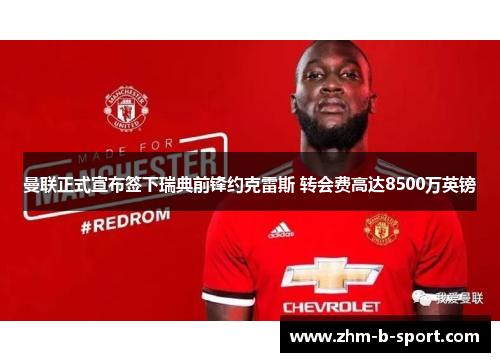 曼联正式宣布签下瑞典前锋约克雷斯 转会费高达8500万英镑