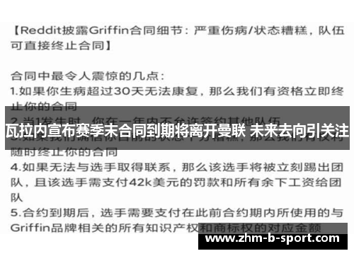 瓦拉内宣布赛季末合同到期将离开曼联 未来去向引关注