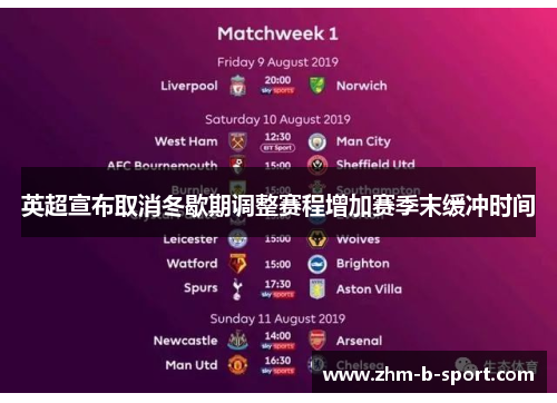 英超宣布取消冬歇期调整赛程增加赛季末缓冲时间