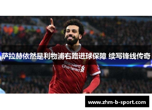 萨拉赫依然是利物浦右路进球保障 续写锋线传奇