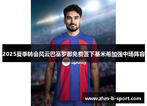 2025夏季转会风云巴塞罗那免费签下基米希加强中场阵容