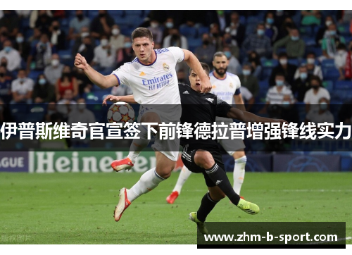 伊普斯维奇官宣签下前锋德拉普增强锋线实力