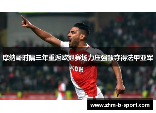 摩纳哥时隔三年重返欧冠赛场力压强敌夺得法甲亚军