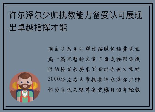 许尔泽尔少帅执教能力备受认可展现出卓越指挥才能 许尔泽尔少帅执教能力备受认可展现出卓越指挥才能