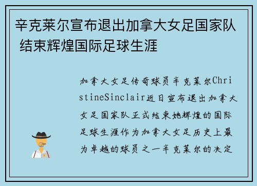 辛克莱尔宣布退出加拿大女足国家队 结束辉煌国际足球生涯 辛克莱尔宣布退出加拿大女足国家队 结束辉煌国际足球生涯