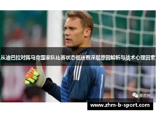 从迪巴拉对阵马竞国家队比赛状态低迷看深层原因解析与战术心理因素 从迪巴拉对阵马竞国家队比赛状态低迷看深层原因解析与战术心理因素