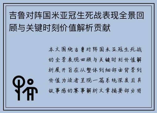 吉鲁对阵国米亚冠生死战表现全景回顾与关键时刻价值解析贡献 吉鲁对阵国米亚冠生死战表现全景回顾与关键时刻价值解析贡献