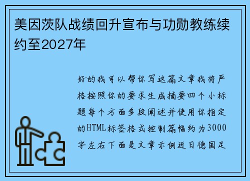 美因茨队战绩回升宣布与功勋教练续约至2027年 美因茨队战绩回升宣布与功勋教练续约至2027年