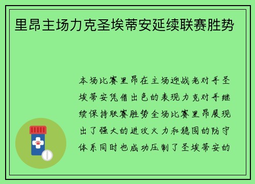 里昂主场力克圣埃蒂安延续联赛胜势 里昂主场力克圣埃蒂安延续联赛胜势