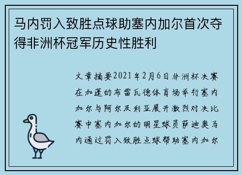 马内罚入致胜点球助塞内加尔首次夺得非洲杯冠军历史性胜利 马内罚入致胜点球助塞内加尔首次夺得非洲杯冠军历史性胜利