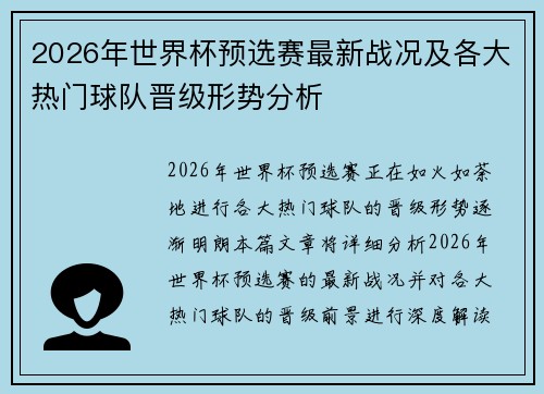 2026年世界杯预选赛最新战况及各大热门球队晋级形势分析 2026年世界杯预选赛最新战况及各大热门球队晋级形势分析