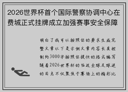 2026世界杯首个国际警察协调中心在费城正式挂牌成立加强赛事安全保障 2026世界杯首个国际警察协调中心在费城正式挂牌成立加强赛事安全保障