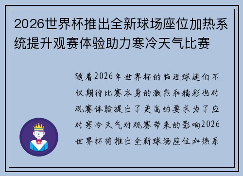 2026世界杯推出全新球场座位加热系统提升观赛体验助力寒冷天气比赛 2026世界杯推出全新球场座位加热系统提升观赛体验助力寒冷天气比赛