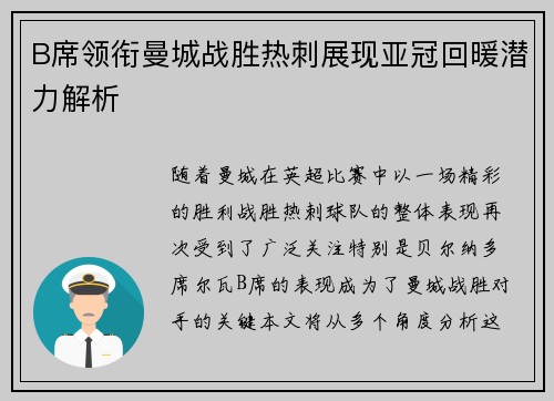 B席领衔曼城战胜热刺展现亚冠回暖潜力解析