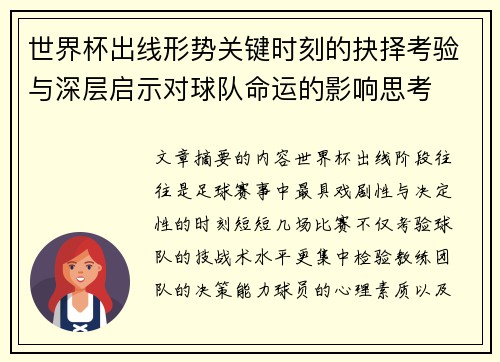 世界杯出线形势关键时刻的抉择考验与深层启示对球队命运的影响思考 世界杯出线形势关键时刻的抉择考验与深层启示对球队命运的影响思考