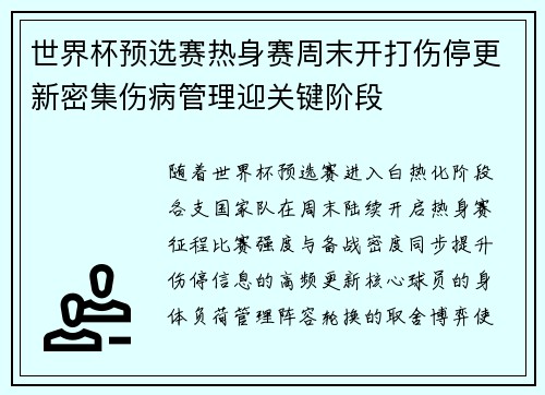 世界杯预选赛热身赛周末开打伤停更新密集伤病管理迎关键阶段 世界杯预选赛热身赛周末开打伤停更新密集伤病管理迎关键阶段