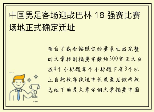 中国男足客场迎战巴林 18 强赛比赛场地正式确定迁址 中国男足客场迎战巴林 18 强赛比赛场地正式确定迁址