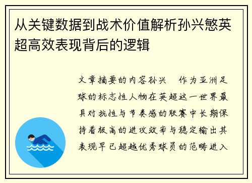 从关键数据到战术价值解析孙兴慜英超高效表现背后的逻辑