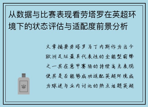 从数据与比赛表现看劳塔罗在英超环境下的状态评估与适配度前景分析