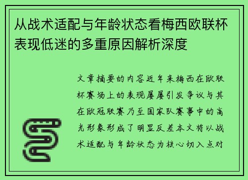 从战术适配与年龄状态看梅西欧联杯表现低迷的多重原因解析深度