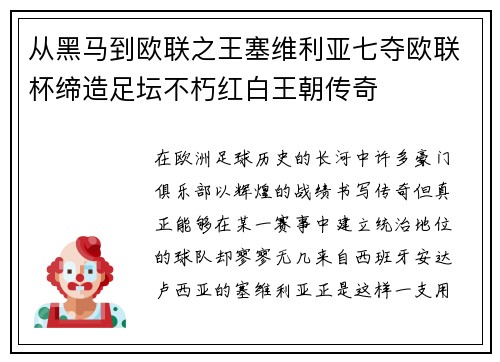 从黑马到欧联之王塞维利亚七夺欧联杯缔造足坛不朽红白王朝传奇