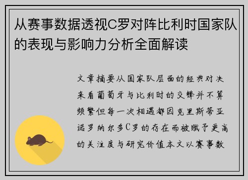 从赛事数据透视C罗对阵比利时国家队的表现与影响力分析全面解读
