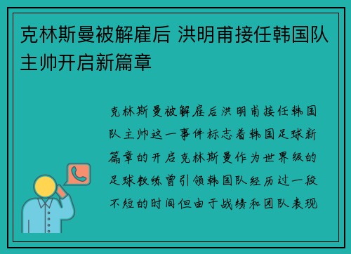 克林斯曼被解雇后 洪明甫接任韩国队主帅开启新篇章