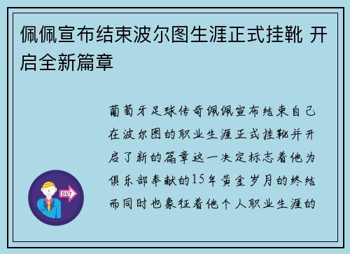 佩佩宣布结束波尔图生涯正式挂靴 开启全新篇章