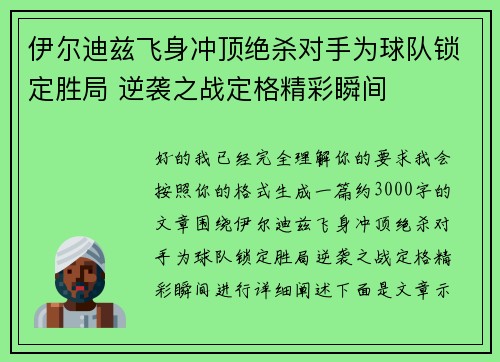 伊尔迪兹飞身冲顶绝杀对手为球队锁定胜局 逆袭之战定格精彩瞬间