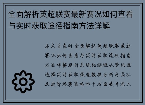 全面解析英超联赛最新赛况如何查看与实时获取途径指南方法详解