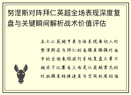 努涅斯对阵拜仁英超全场表现深度复盘与关键瞬间解析战术价值评估 努涅斯对阵拜仁英超全场表现深度复盘与关键瞬间解析战术价值评估