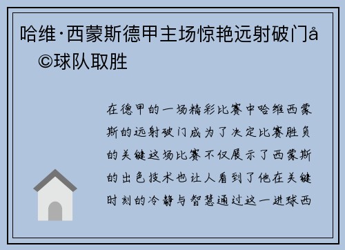 哈维·西蒙斯德甲主场惊艳远射破门助球队取胜