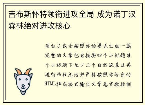 吉布斯怀特领衔进攻全局 成为诺丁汉森林绝对进攻核心