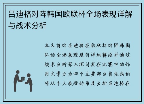 吕迪格对阵韩国欧联杯全场表现详解与战术分析 吕迪格对阵韩国欧联杯全场表现详解与战术分析